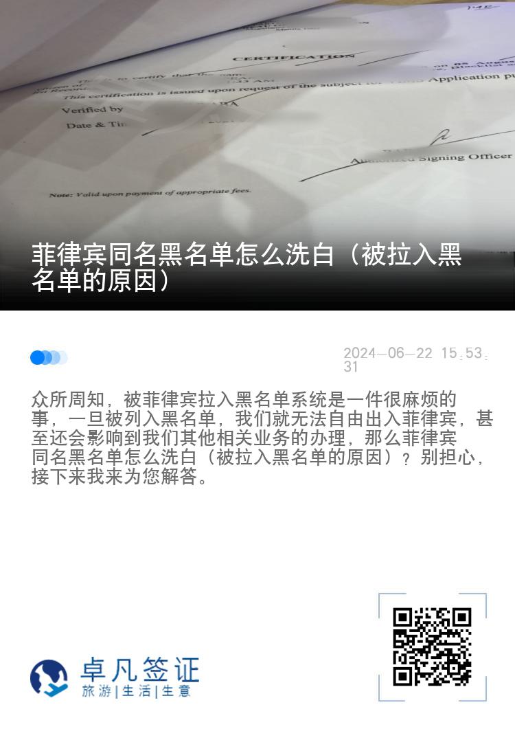 菲律宾同名黑名单怎么洗白（被拉入黑名单的原因）