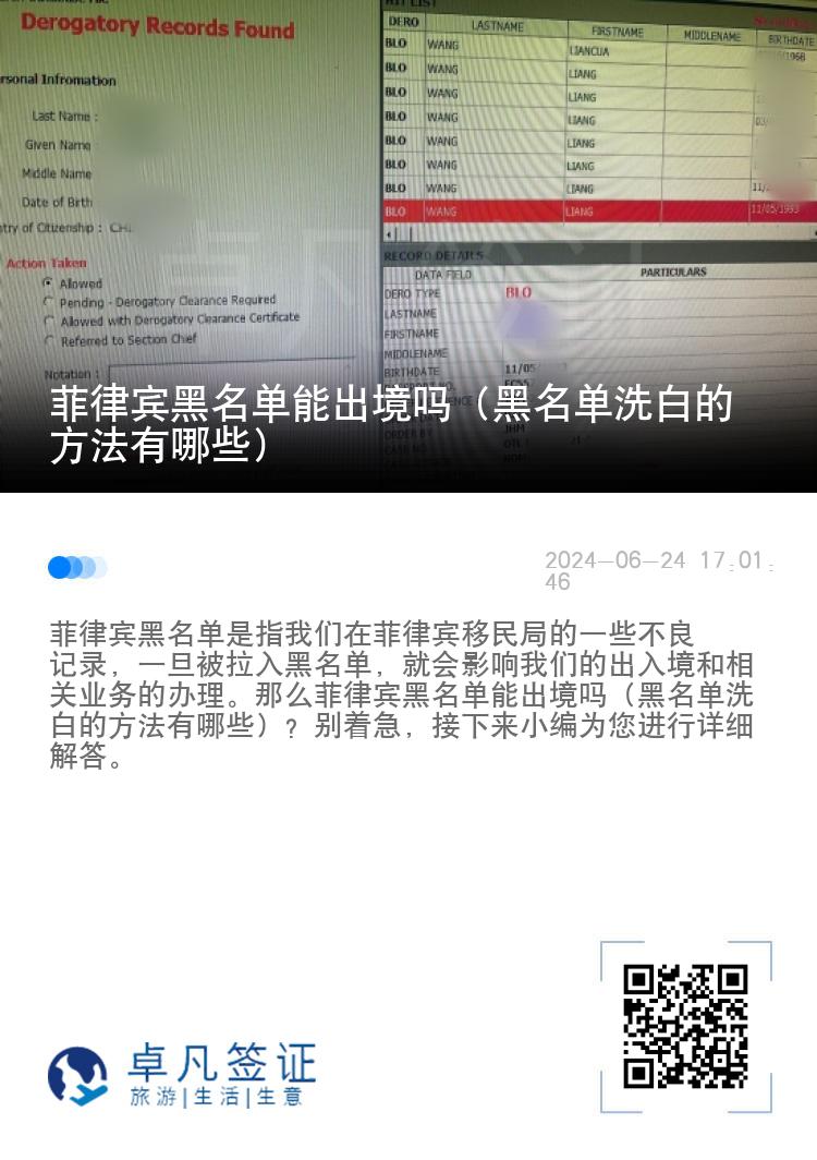 菲律宾黑名单能出境吗（黑名单洗白的方法有哪些）