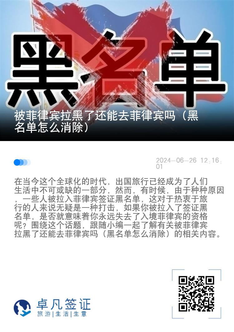 被菲律宾拉黑了还能去菲律宾吗（黑名单怎么消除）