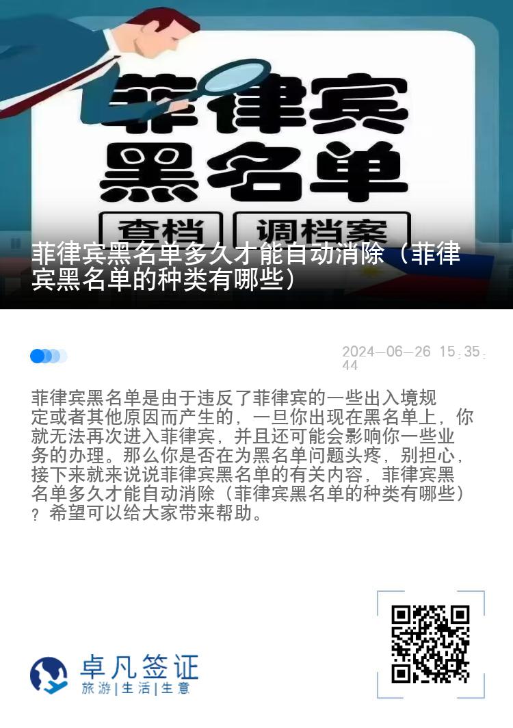 菲律宾黑名单多久才能自动消除（菲律宾黑名单的种类有哪些）
