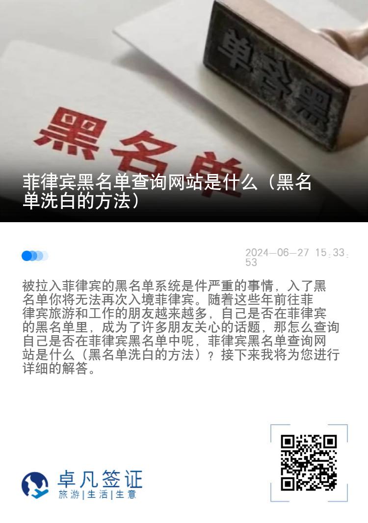 菲律宾黑名单查询网站是什么（黑名单洗白的方法）