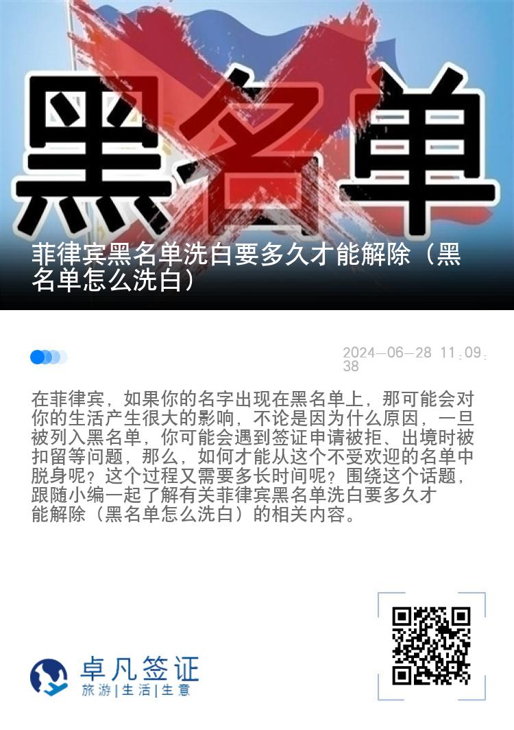 菲律宾黑名单洗白要多久才能解除（黑名单怎么洗白）