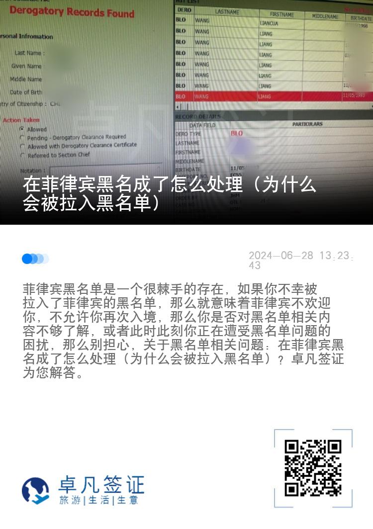 在菲律宾黑名成了怎么处理（为什么会被拉入黑名单）