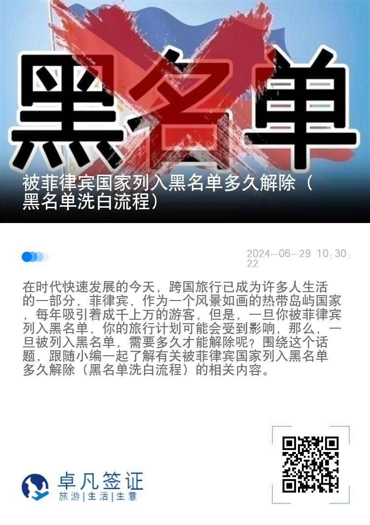 被菲律宾国家列入黑名单多久解除（黑名单洗白流程）