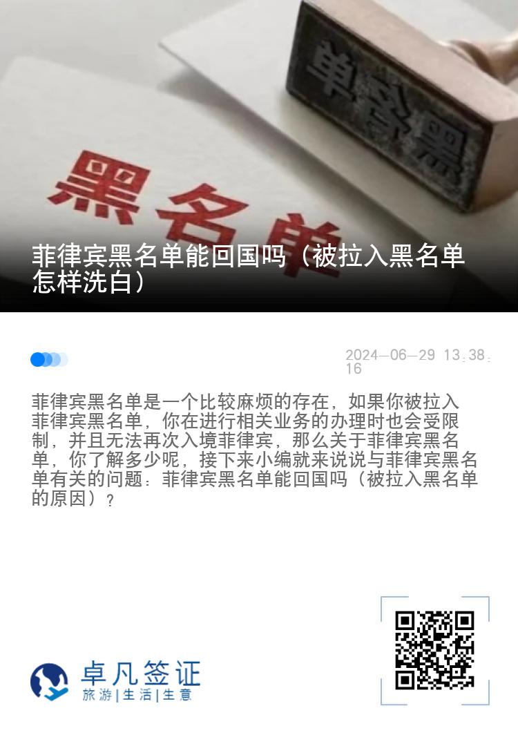 菲律宾黑名单能回国吗（被拉入黑名单怎样洗白）