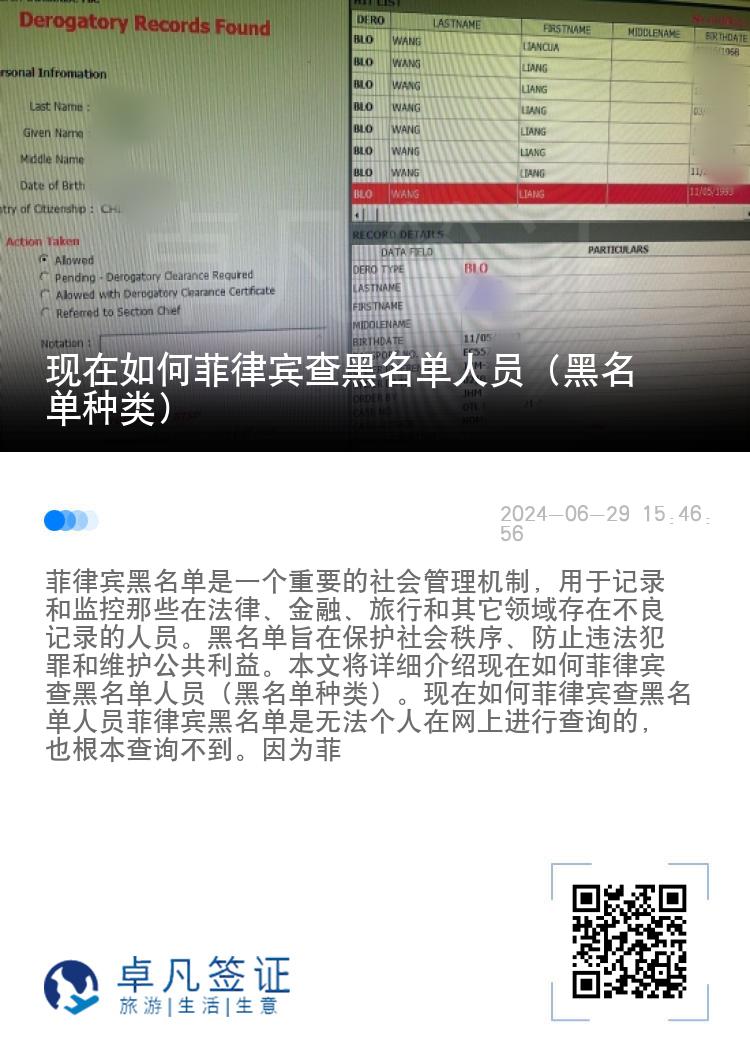 现在如何菲律宾查黑名单人员（黑名单种类）