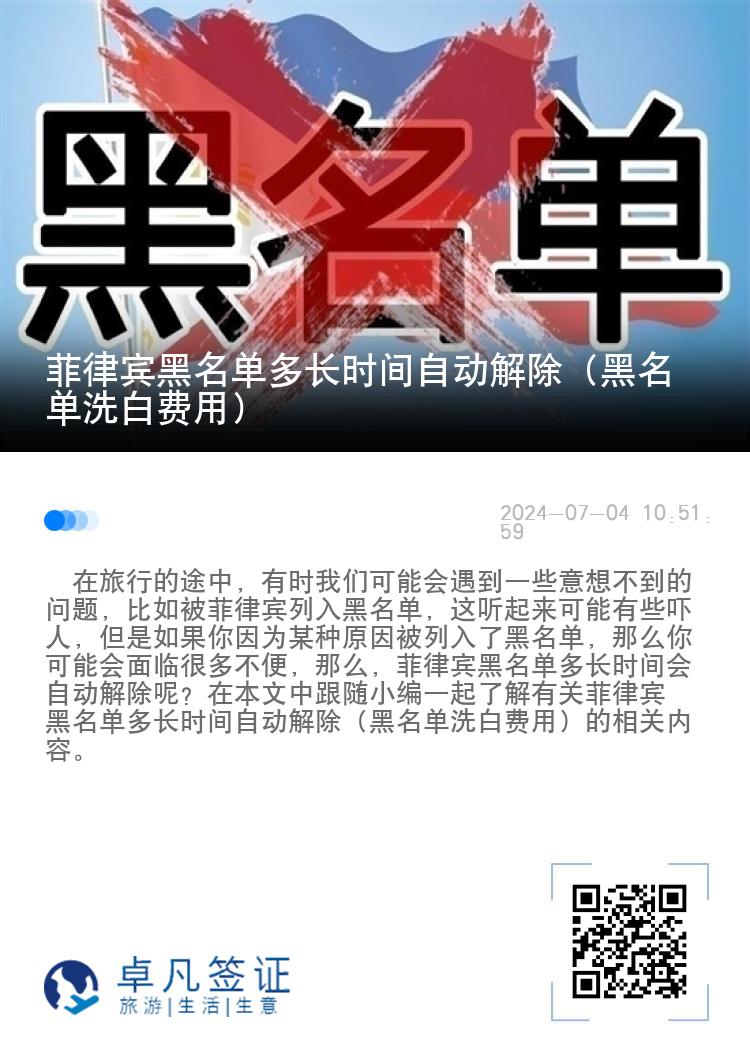 菲律宾黑名单多长时间自动解除（黑名单洗白费用）