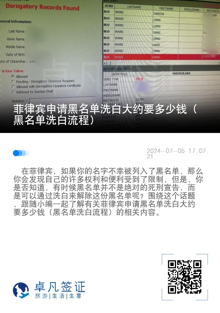 菲律宾申请黑名单洗白大约要多少钱（黑名单洗白流程）