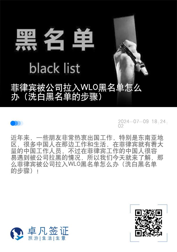 菲律宾被公司拉入WLO黑名单怎么办（洗白黑名单的步骤）