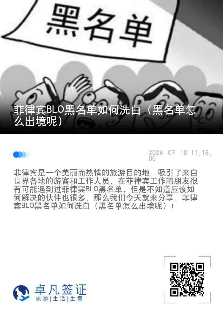 菲律宾BLO黑名单如何洗白（黑名单怎么出境呢）