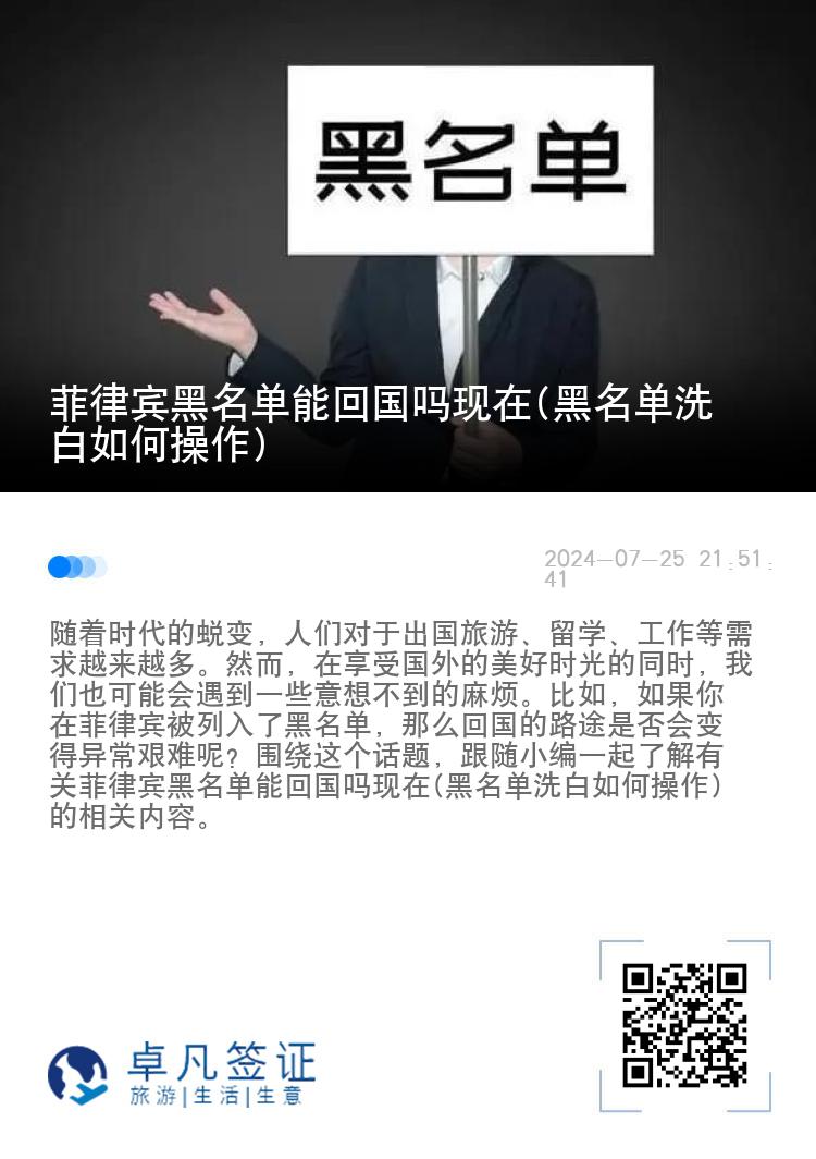 菲律宾黑名单能回国吗现在(黑名单洗白如何操作)