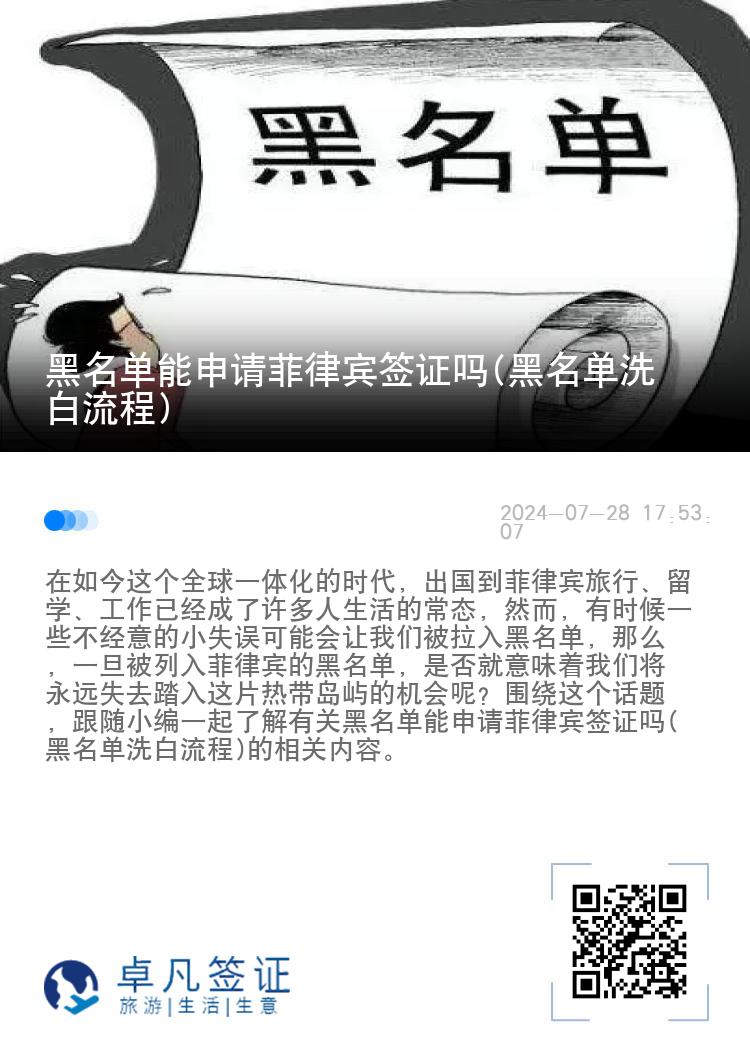 黑名单能申请菲律宾签证吗(黑名单洗白流程)