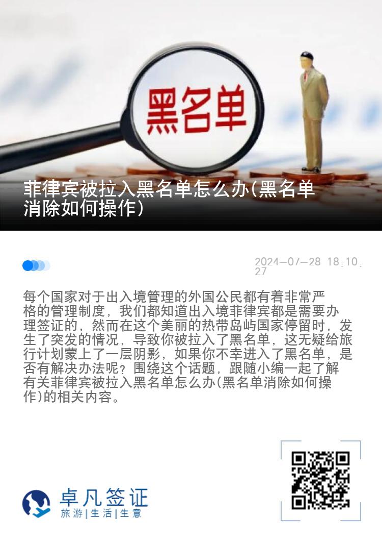 菲律宾被拉入黑名单怎么办(黑名单消除如何操作)