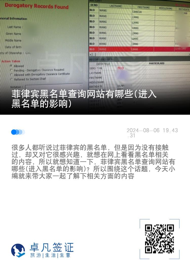 菲律宾黑名单查询网站有哪些(进入黑名单的影响)