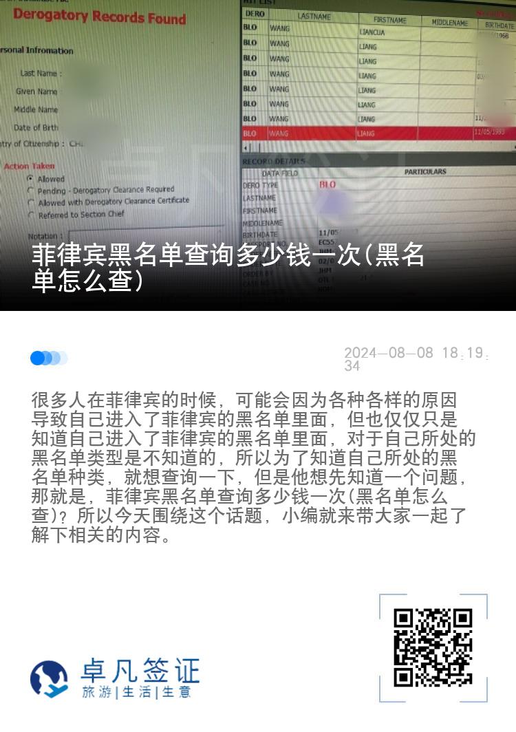 菲律宾黑名单查询多少钱一次(黑名单怎么查)