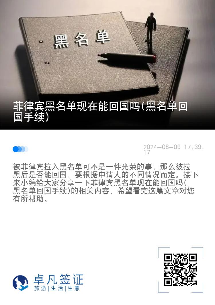 菲律宾黑名单现在能回国吗(黑名单回国手续)