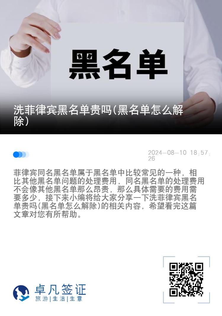 洗菲律宾黑名单贵吗(黑名单怎么解除)