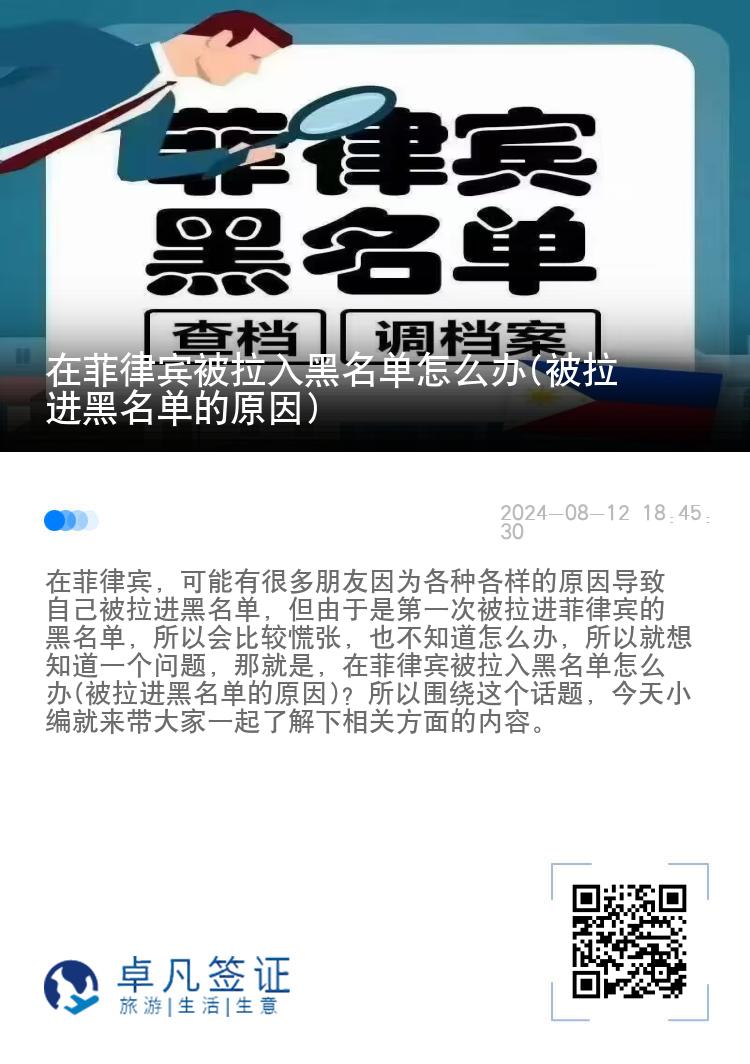在菲律宾被拉入黑名单怎么办(被拉进黑名单的原因)