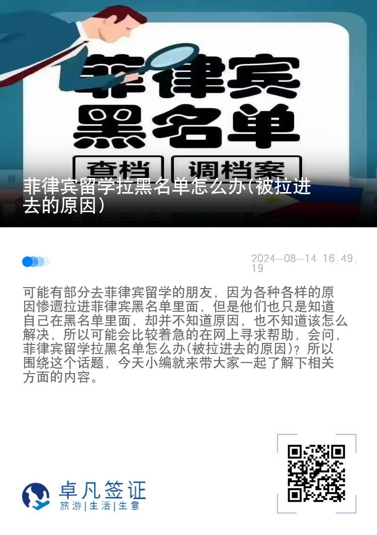 菲律宾留学拉黑名单怎么办(被拉进去的原因)