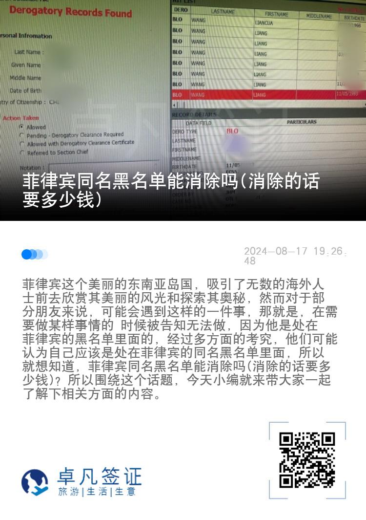 菲律宾同名黑名单能消除吗(消除的话要多少钱)