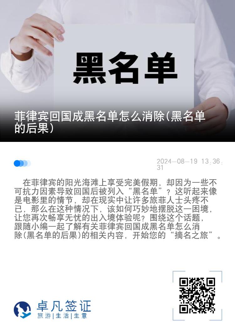 菲律宾回国成黑名单怎么消除(黑名单的后果)
