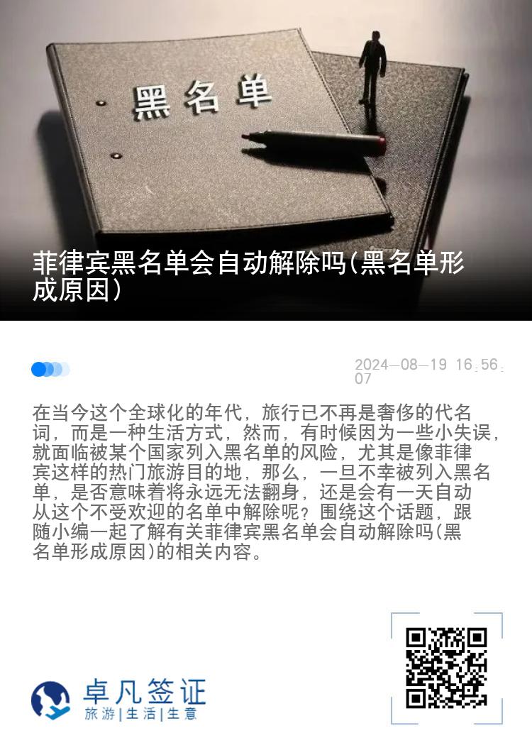 菲律宾黑名单会自动解除吗(黑名单形成原因)