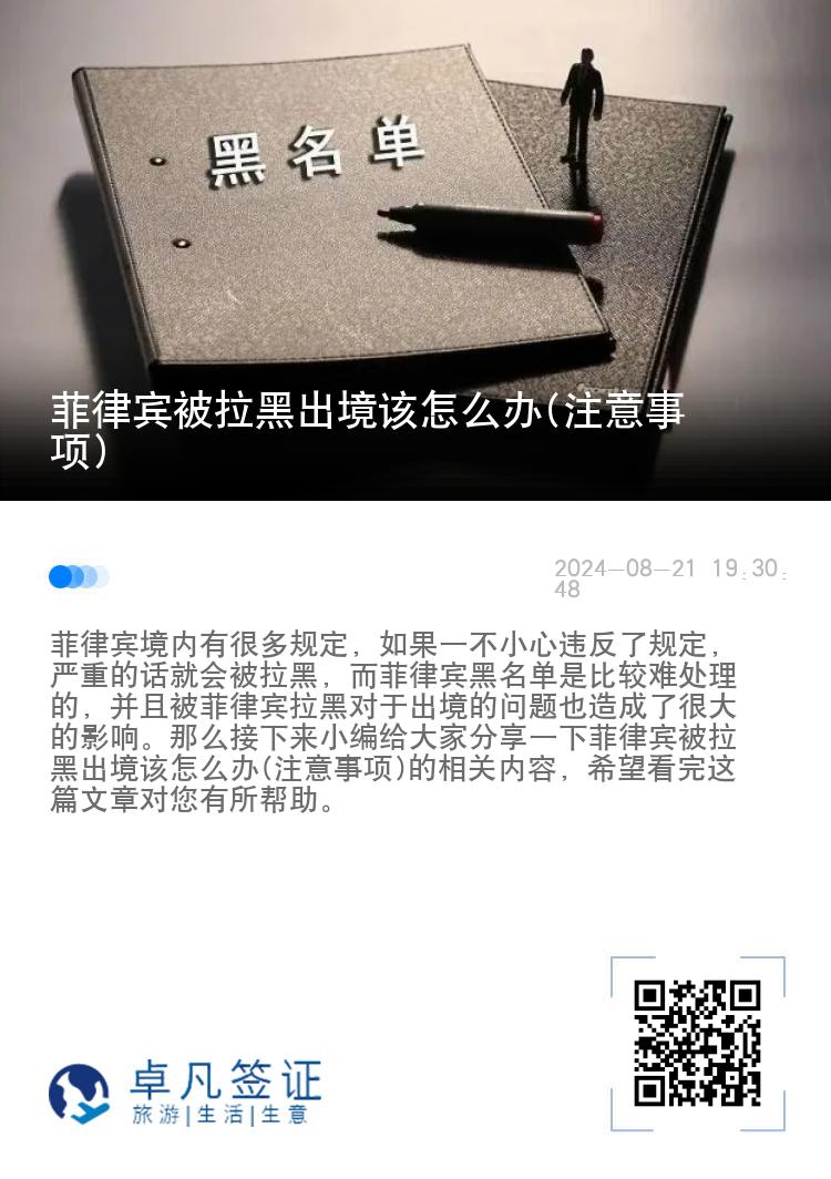 菲律宾被拉黑出境该怎么办(注意事项)