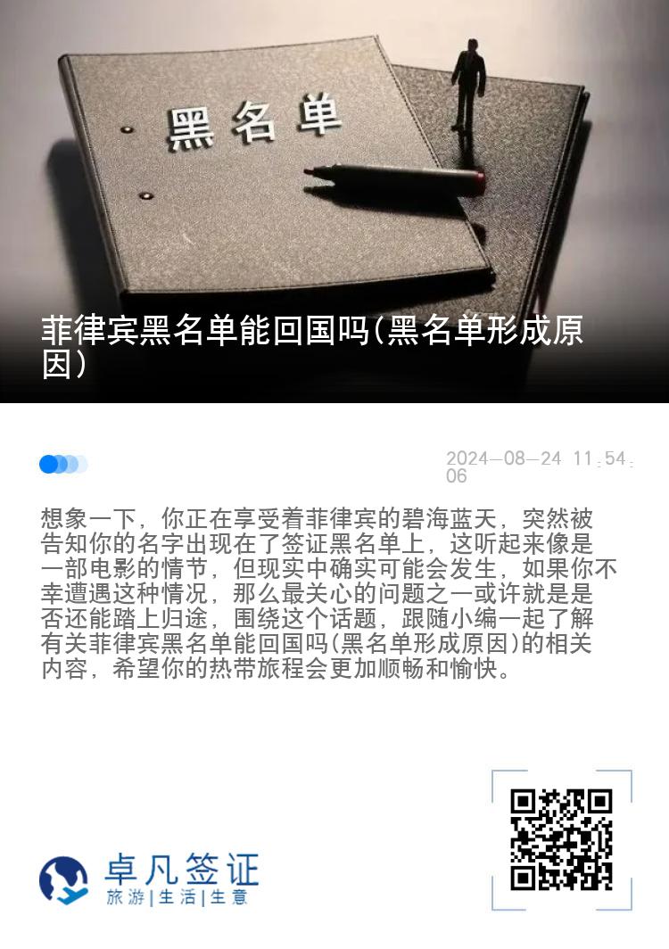 菲律宾黑名单能回国吗(黑名单形成原因)