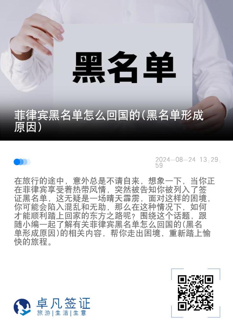 菲律宾黑名单怎么回国的(黑名单形成原因)