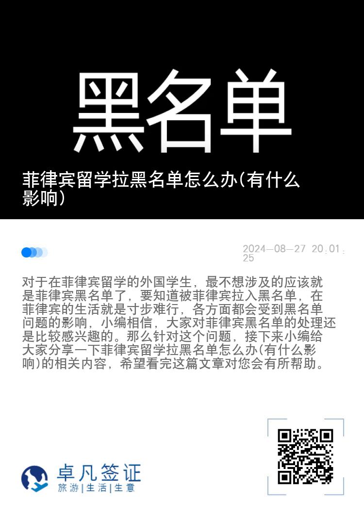 菲律宾留学拉黑名单怎么办(有什么影响)