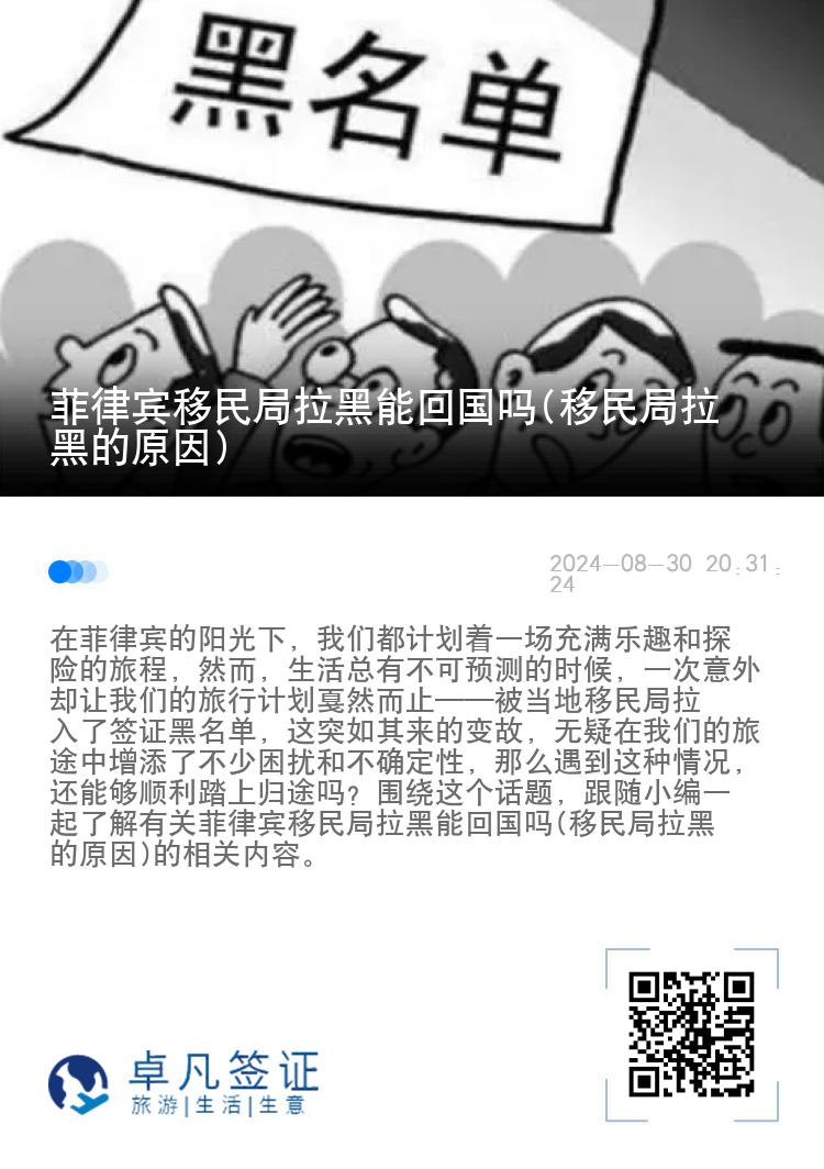 菲律宾移民局拉黑能回国吗(移民局拉黑的原因)