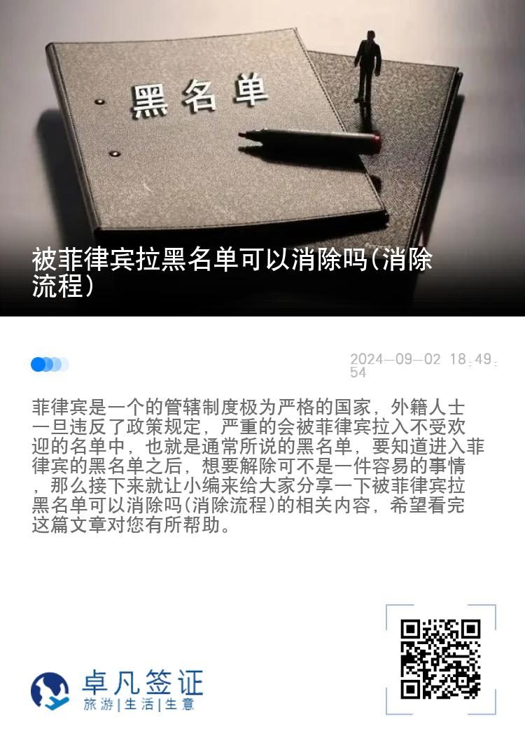 被菲律宾拉黑名单可以消除吗(消除流程)