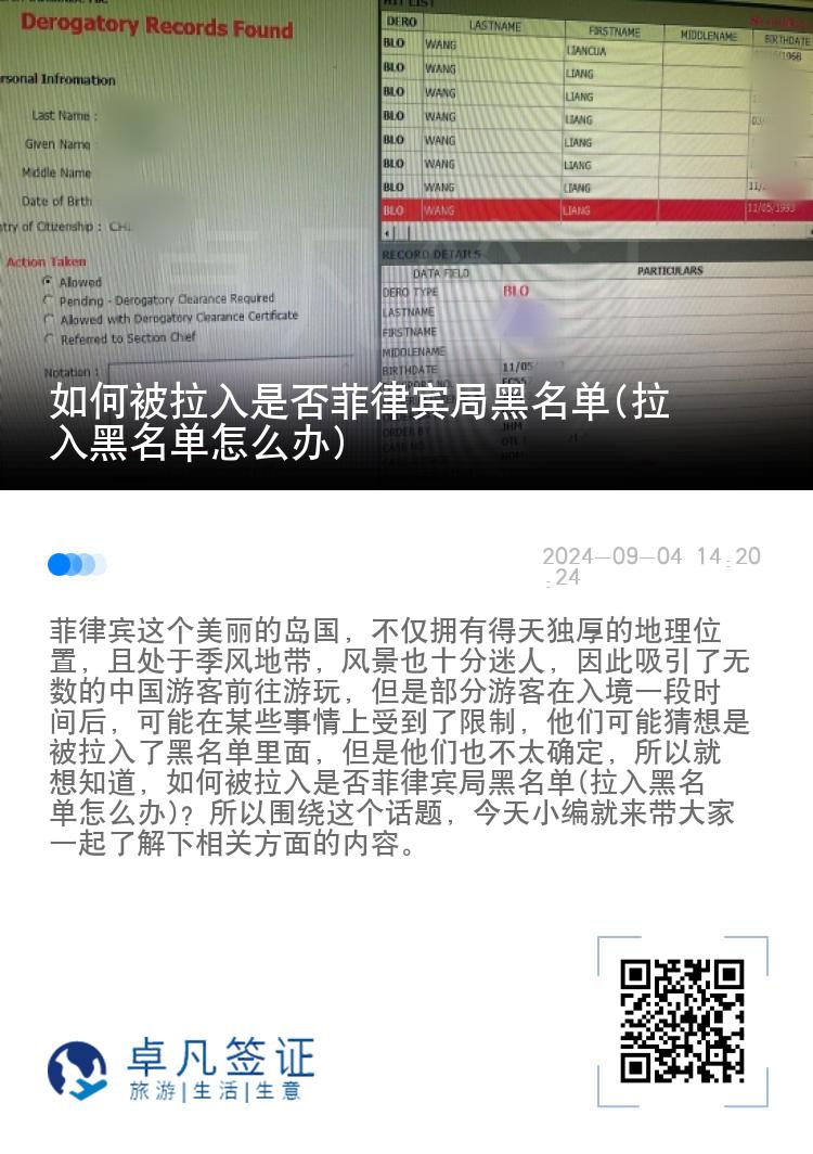 如何被拉入是否菲律宾局黑名单(拉入黑名单怎么办)