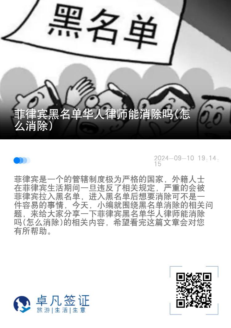 菲律宾黑名单华人律师能消除吗(怎么消除)