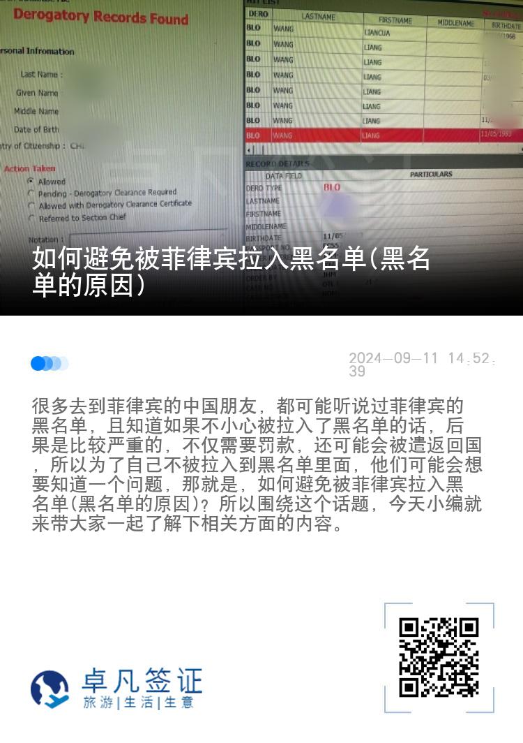 如何避免被菲律宾拉入黑名单(黑名单的原因)