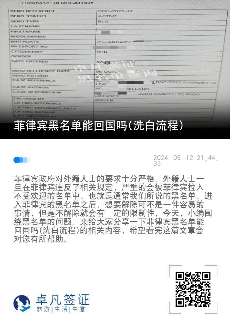 菲律宾黑名单能回国吗(洗白流程)