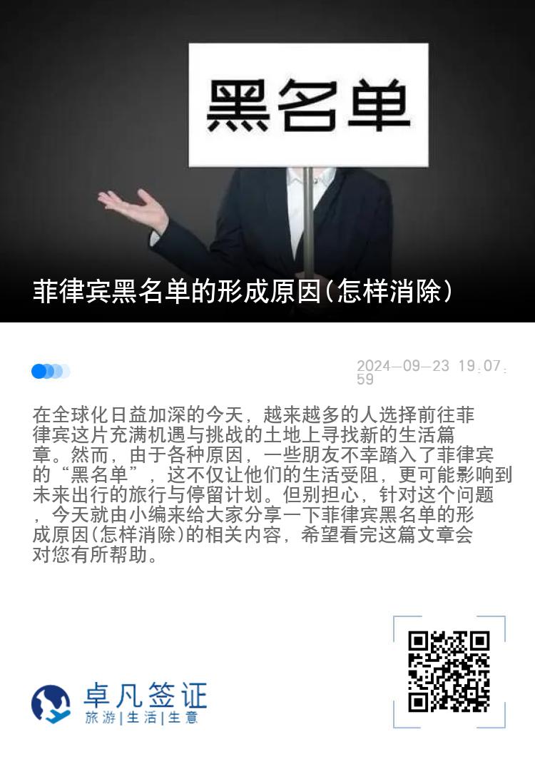 菲律宾黑名单的形成原因(怎样消除)
