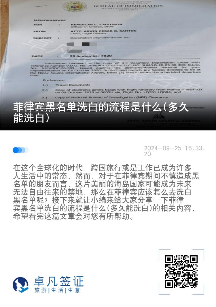 菲律宾黑名单洗白的流程是什么(多久能洗白)