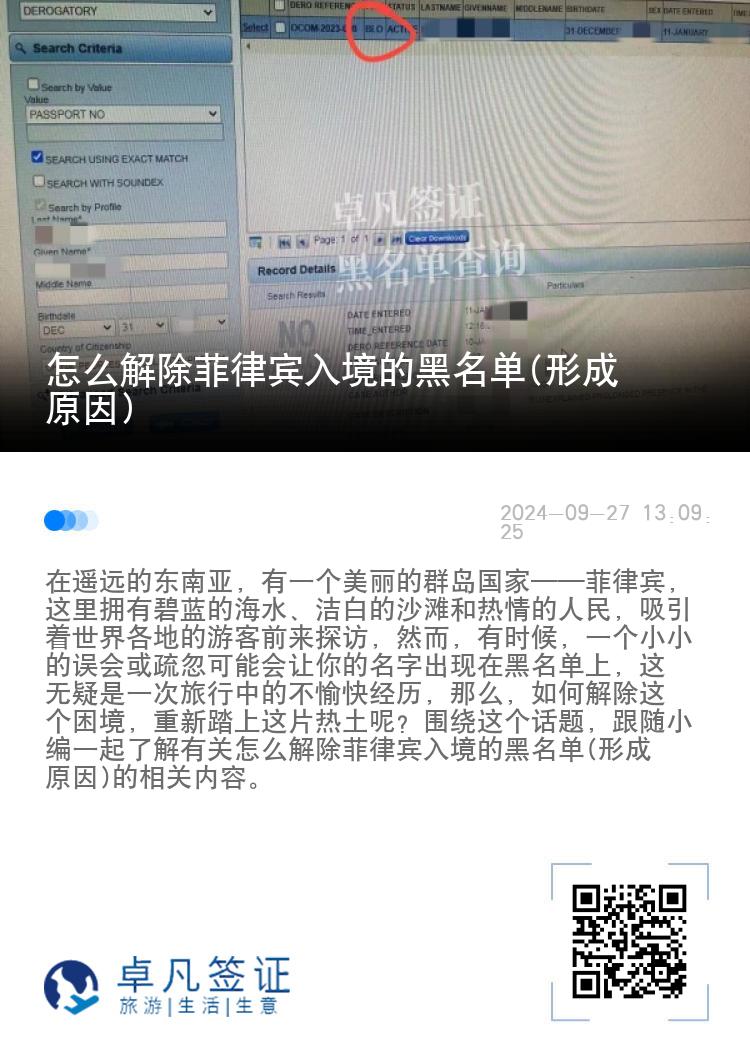 怎么解除菲律宾入境的黑名单(形成原因)