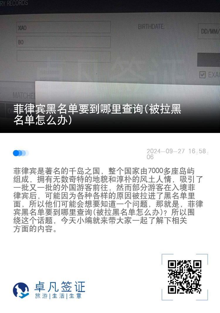 菲律宾黑名单要到哪里查询(被拉黑名单怎么办)