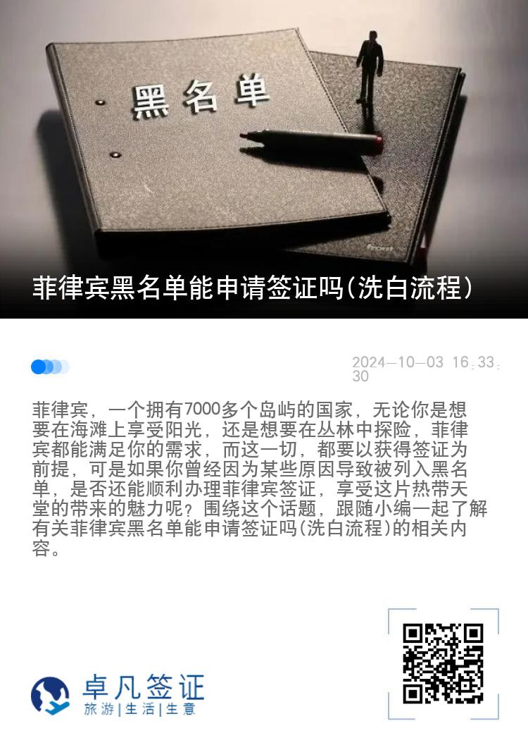 菲律宾黑名单能申请签证吗(洗白流程)