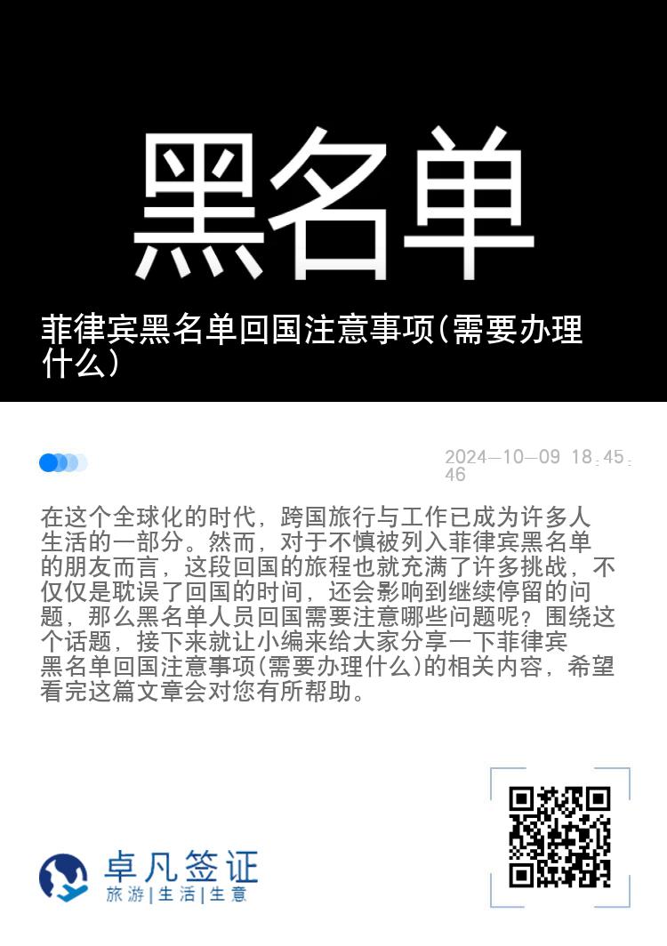 菲律宾黑名单回国注意事项(需要办理什么)