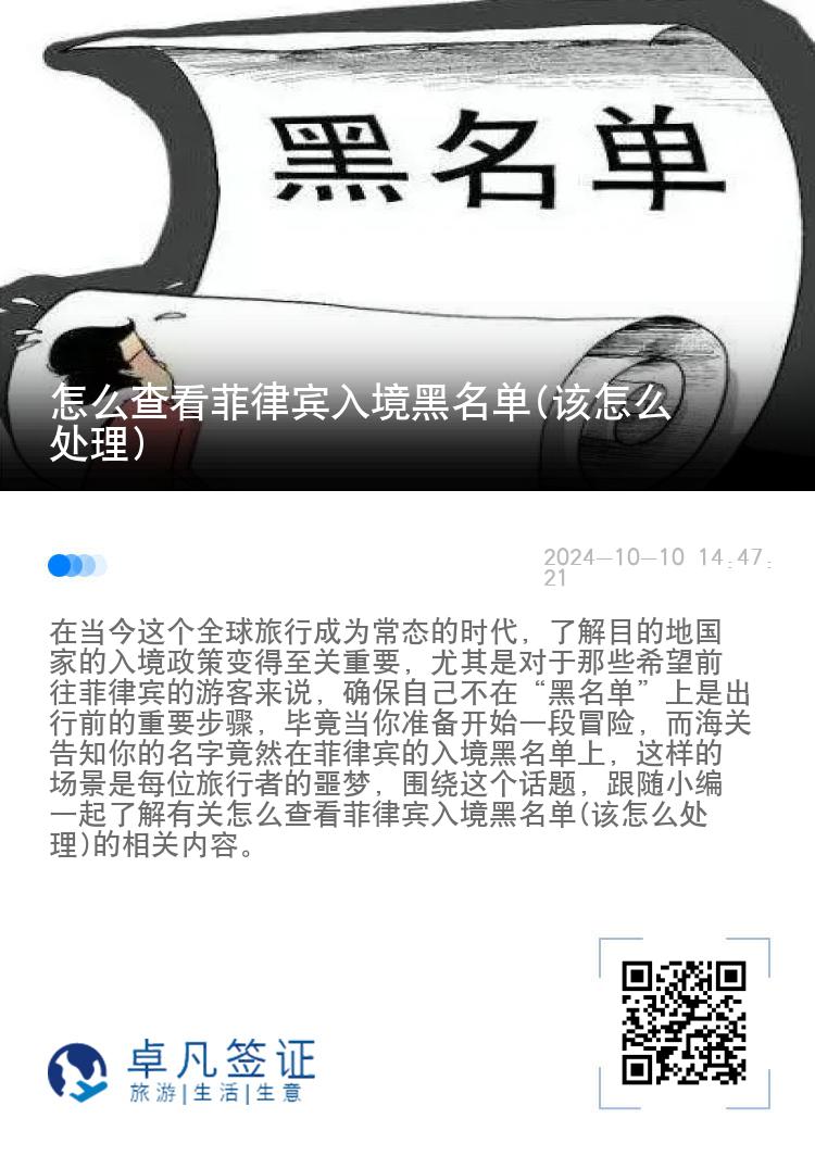 怎么查看菲律宾入境黑名单(该怎么处理)
