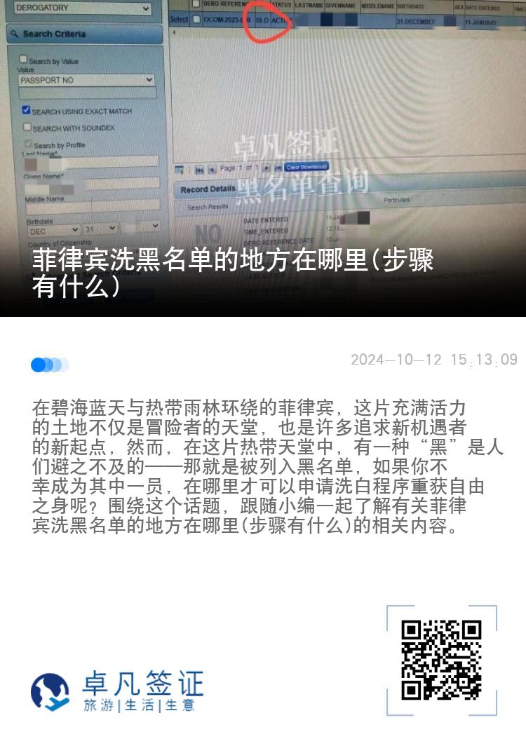 菲律宾洗黑名单的地方在哪里(步骤有什么)
