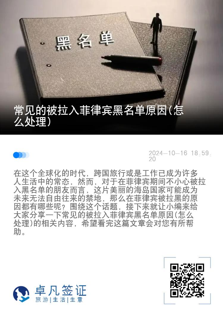 常见的被拉入菲律宾黑名单原因(怎么处理)