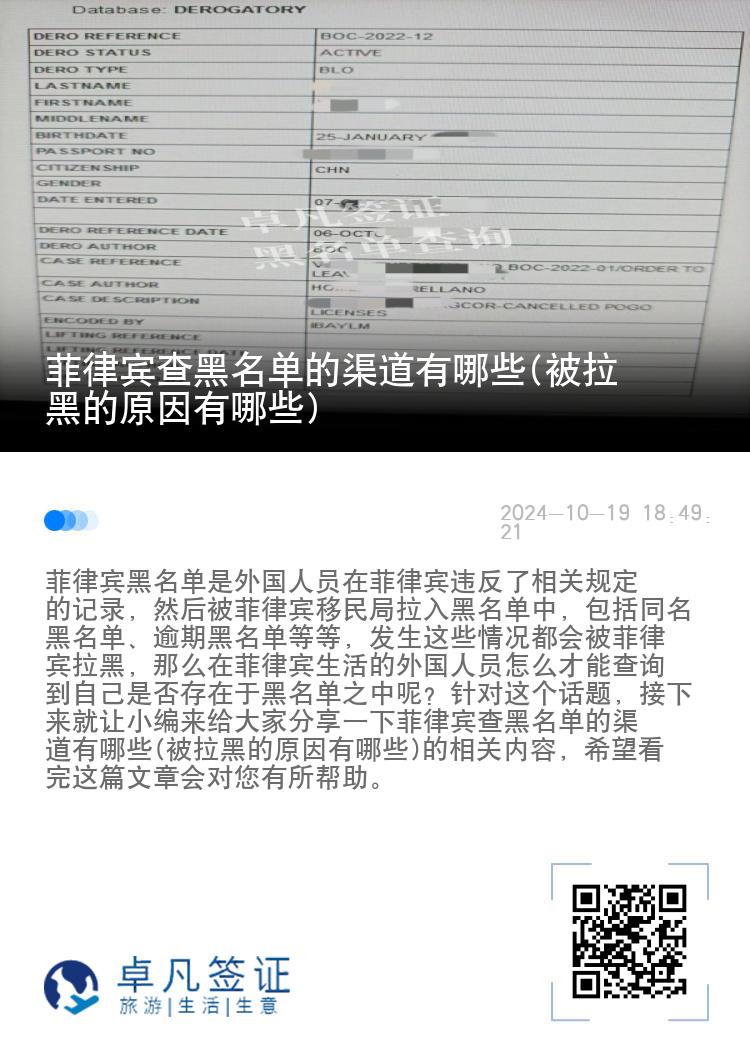 菲律宾查黑名单的渠道有哪些(被拉黑的原因有哪些)