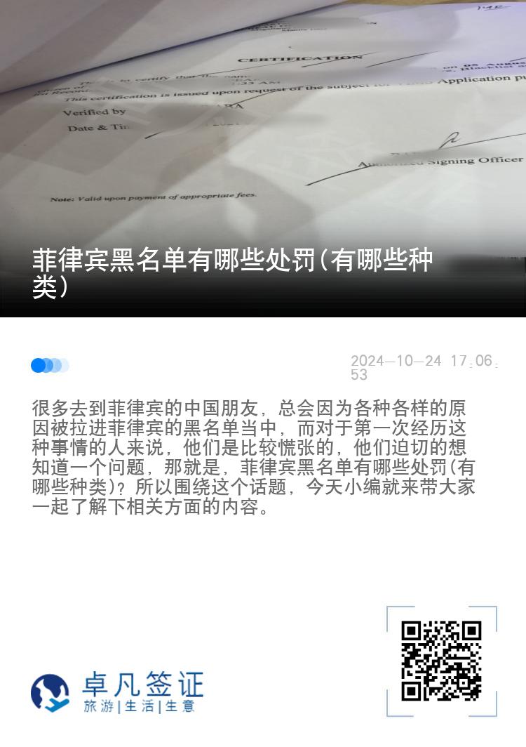菲律宾黑名单有哪些处罚(有哪些种类)