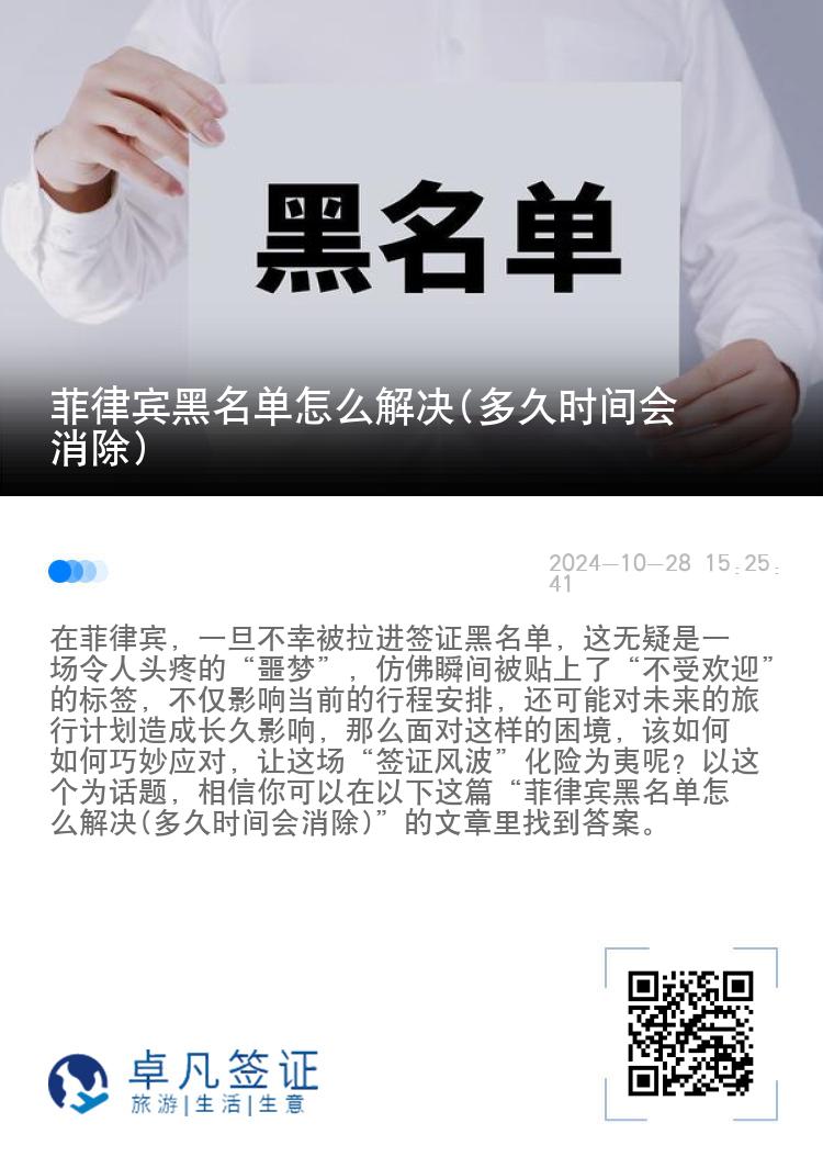 菲律宾黑名单怎么解决(多久时间会消除)