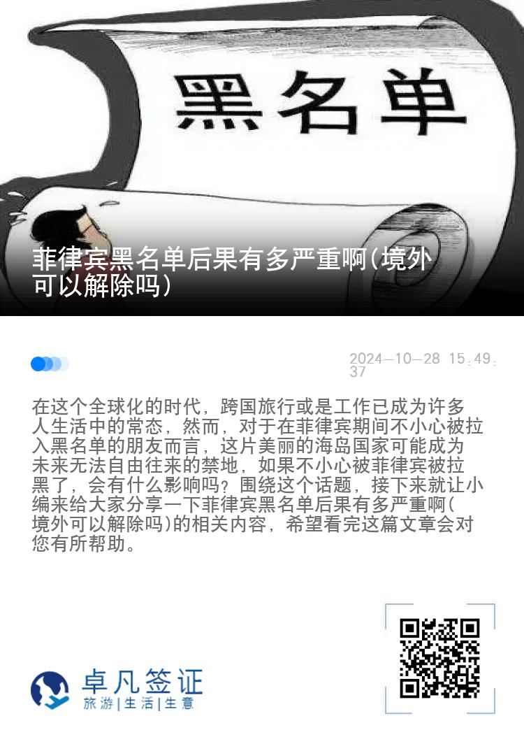 菲律宾黑名单后果有多严重啊(境外可以解除吗)