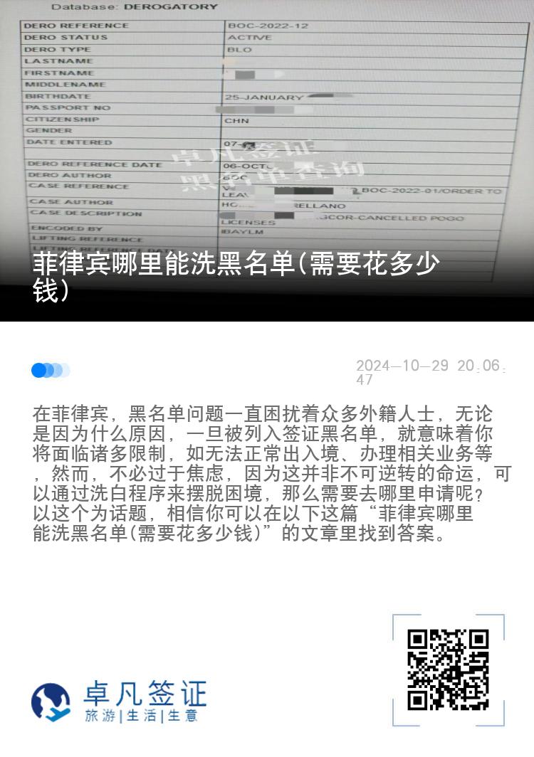 菲律宾哪里能洗黑名单(需要花多少钱)